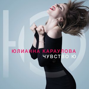 Image for 'Чувство Ю'