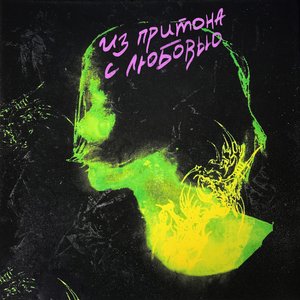 Image for 'Из притона с любовью'