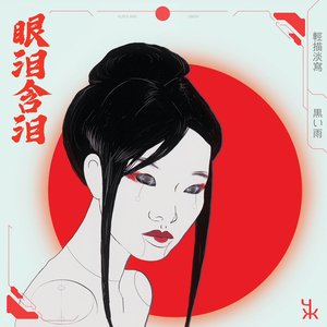 Image for '眼泪含泪'