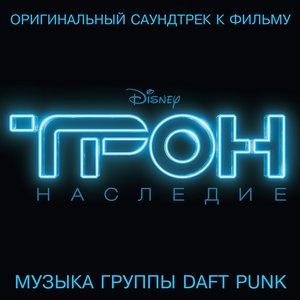 Image for '«ТРОН: Наследие»'