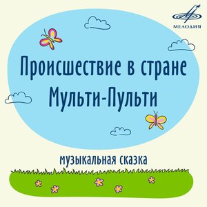 Image for 'Происшествие в стране Мульти-Пульти'