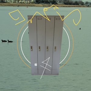 Image for '板西'