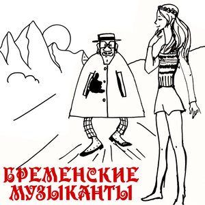 “Бременские музыканты”的封面