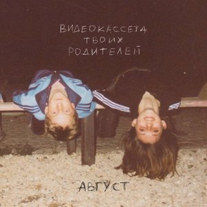 Image for 'Август'