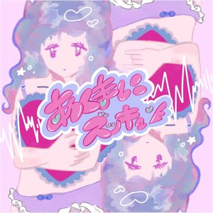 Image pour 'あくまにズッキュン'