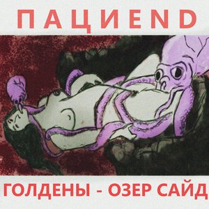 Image for 'Голдены - Озер Сайд'