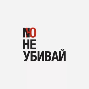 Image for 'Не убивай'