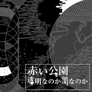 “Toumei Nanoka Kuro Nanoka”的封面