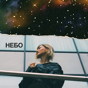 Image for 'Небо'