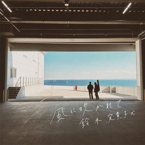Image for '風に吹かれて'