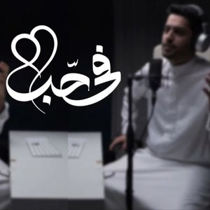 Image for 'في حب - عبدالله الجارالله أحمد النفيس - Single'