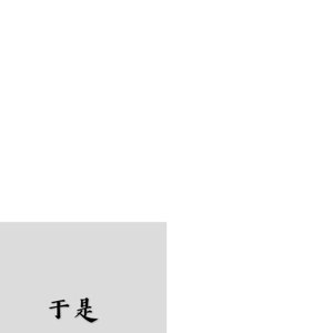 “于是”的封面
