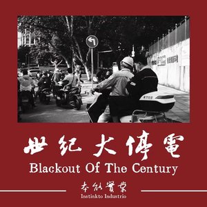 Image for '世纪大停电'