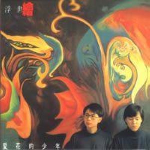 “愛花的少年”的封面