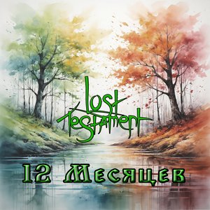 '12 месяцев' için resim