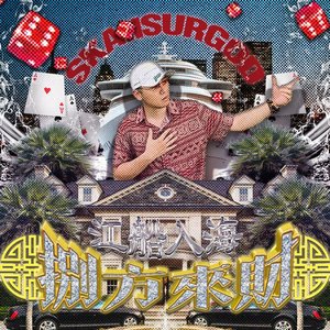 “八方來財之江船入海 (Stacks from All Sides：Fresh Off the Boat)”的封面