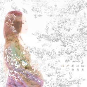 '桜花忍法帖 - EP'の画像