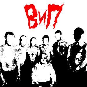 Image for 'ВиП'