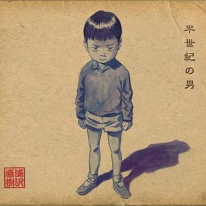Image for '半世紀の男'