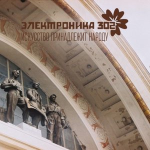 Изображение для 'Искусство принадлежит народу'