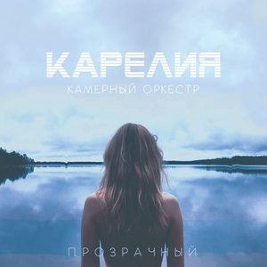 Image for 'Прозрачный'