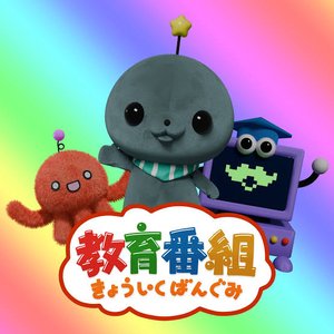 “きょういくばんぐみのテーマ”的封面