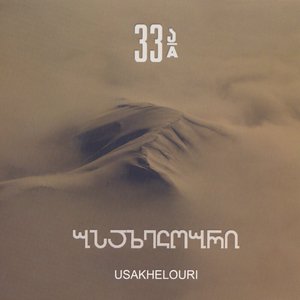 “Usakhelouri”的封面