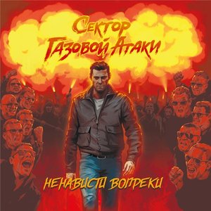 Image for 'Ненависти Вопреки'