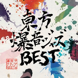 Immagine per '東方爆音ジャズBEST'