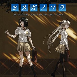 “ヨスガノソラ オリジナルサウンドトラック－New－”的封面