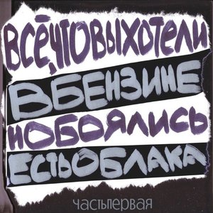 Image pour 'всё, что вы хотели, но боялись'