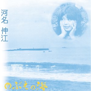 “のぶえの海”的封面