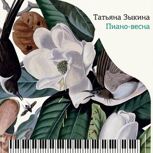 Image for 'Пиано-Весна (Live)'