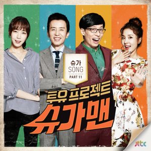 “투유 프로젝트 - 슈가맨 Pt.11”的封面