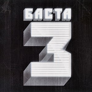 “Баста 3”的封面