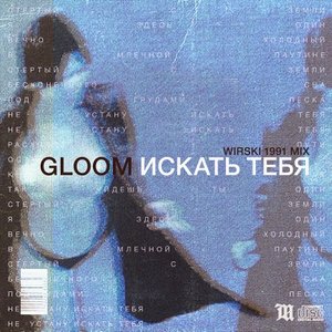 “Искать Тебя (Wirski 1991 Mix)”的封面