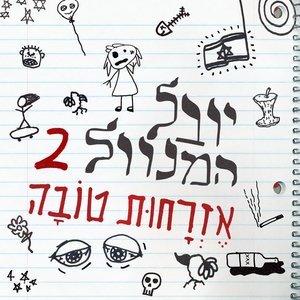 Image for 'יובל המנוול 2: אזרחות טובה'