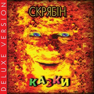 Image for 'Казки (Deluxe Version)'