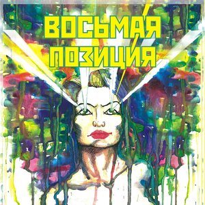 Image for 'Восьмая позиция. 1000% Токсик Рэйв'