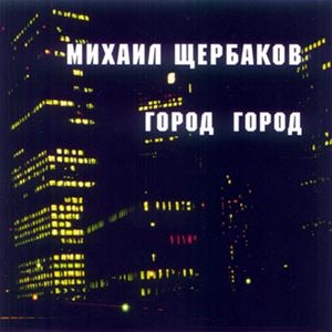 Image for 'Город Город'