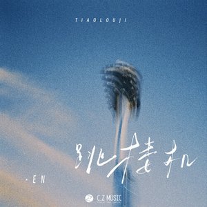 “跳楼机”的封面