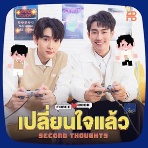 Imagen de 'เปลี่ยนใจแล้ว (Second Thoughts) - Single'