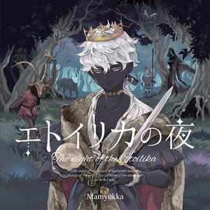 Image for 'エトイリカの夜'