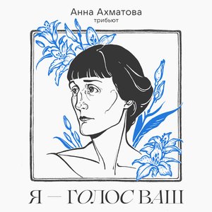 Image for 'Трибьют Анне Ахматовой: «Я — голос ваш»'