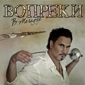 Image for 'Вопреки'