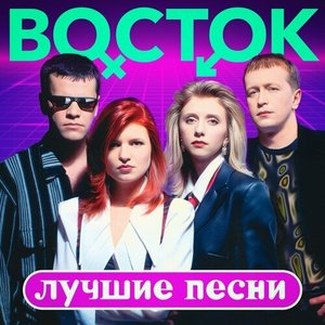 Image for 'Лучшие песни (Remastered 2023)'