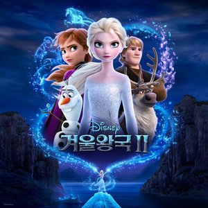 Zdjęcia dla 'Frozen 2 (Korean Original Motion Picture Soundtrack)'