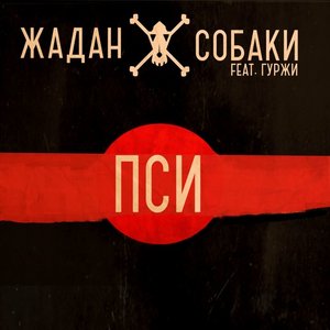 Image for 'Пси (feat. Юрій Гуржи)'