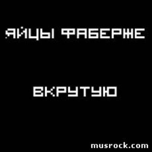 Image for 'Вкрутую'