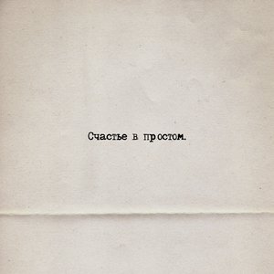 “Счастье в простом”的封面